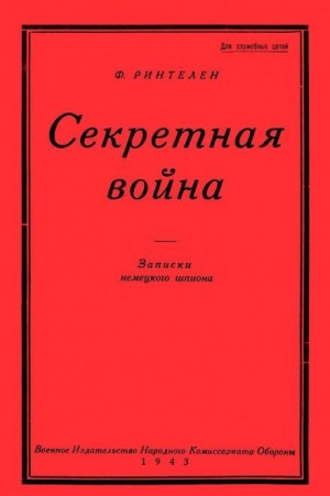 Франц фон Ринтелен - Секретная Война. Записки немецкого шпиона