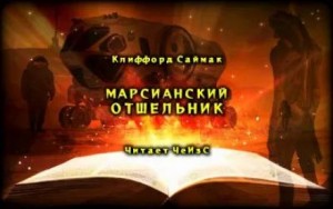 Клиффорд Саймак - Марсианский отшельник