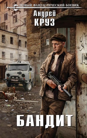 Андрей Круз, Мария Круз - Бандит