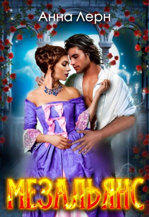 Анна Лерн / Нюша Порохня - Мезальянс