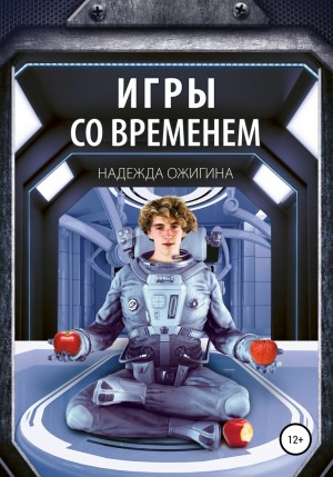 Надежда Ожигина - Игры со временем