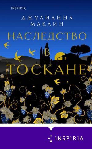 Джулианна Маклин - Наследство в Тоскане