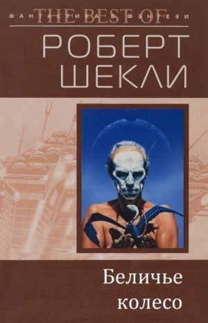 Роберт Шекли - Беличье колесо