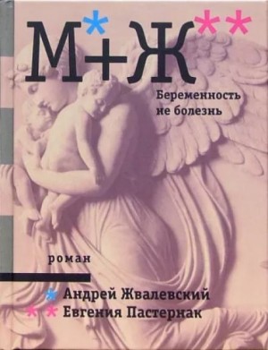 Андрей Жвалевский, Евгения Пастернак - Беременность не болезнь