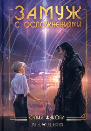 Юлия Жукова - Замуж с осложнениями