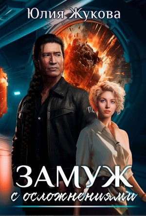 Юлия Жукова - Замуж с осложнениями