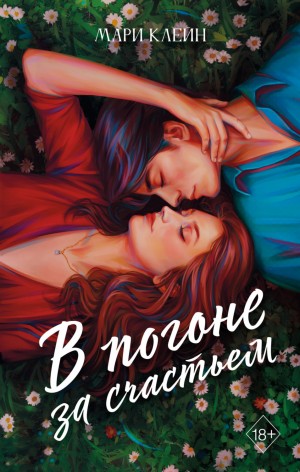 Мари Клейн - В погоне за счастьем