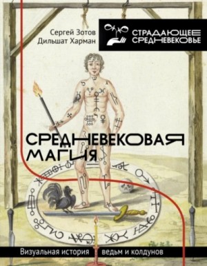 Сергей Зотов, Дильшат Харман - Средневековая магия. Визуальная история ведьм и колдунов