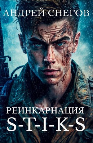 Андрей Снегов - Реинкарнация