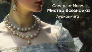 Сомерсет Моэм - Мистер Всезнайка