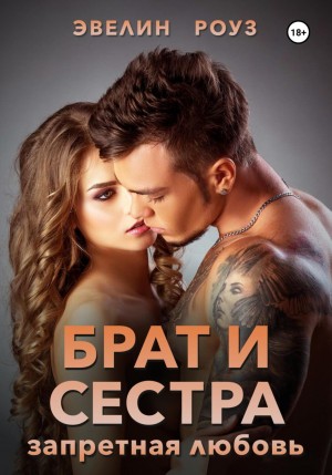Эвелин Роуз - Брат и сестра. Запретная любовь