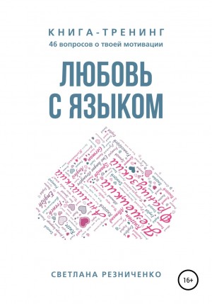 Светлана Резниченко - Любовь с языком