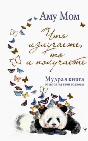 Аму Мом - Книга Глубины