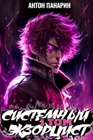 Антон Панарин - Системный Экзорцист. Том I
