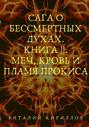 Виталий Александрович Кириллов - Сага о бессмертных духах. Книга 2. Меч, кровь и пламя Прокиса