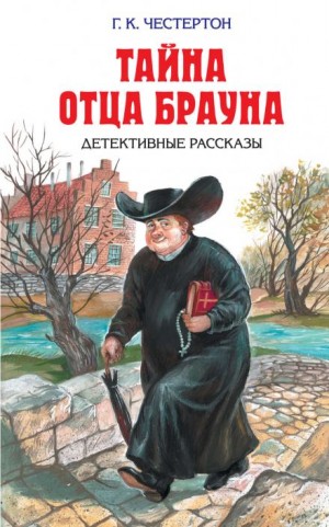 Гилберт Кит Честертон - Отец Браун: 28. Небесная стрела