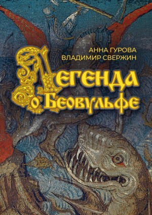 Владимир Свержин, Анна Гурова - Легенда о Беовульфе