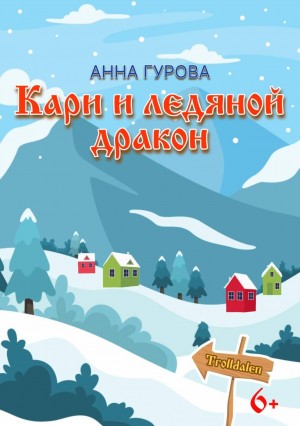 Анна Гурова - Кари и ледяной дракон
