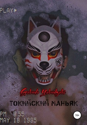 Gokudo Yakudzaki - Токийский маньяк