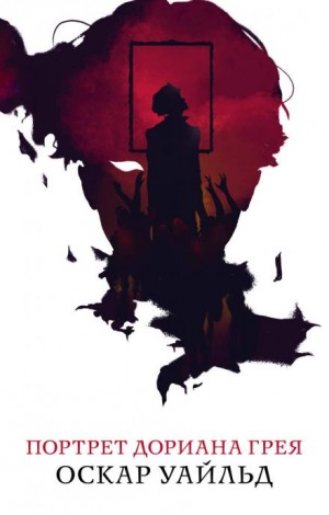 Оскар Уайльд - Портрет Дориана Грея