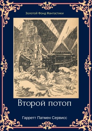 Гарретт Патмен Сервисс - Второй потоп