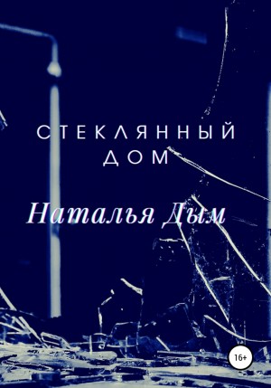 Наталья Дым - Стеклянный дом