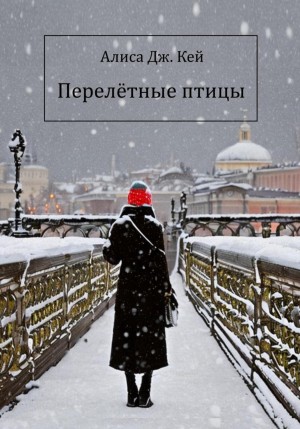 Алиса Дж. Кей - Перелётные птицы