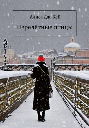 Алиса Кей - Перелётные птицы