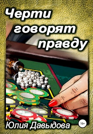 Юлия Давыдова - Черти говорят правду