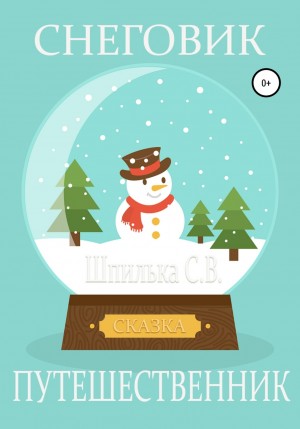 С. В. Шпилька - Снеговик-путешественник