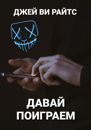 Джей Ви Райтс - Давай поиграем