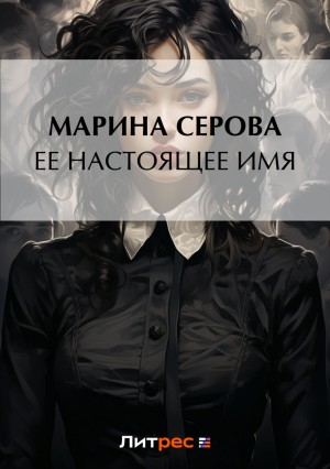 Марина Серова - Ее настоящее имя