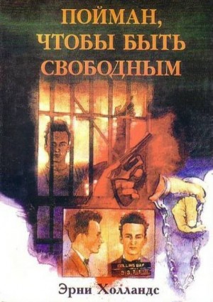 Эрни Холландс - Пойман, чтобы быть свободным