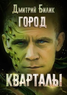 Дмитрий Билик - Город. Кварталы