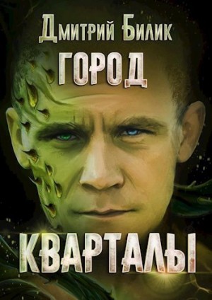 Дмитрий Билик - Город 1. Кварталы