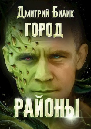 Дмитрий Билик - Город 2. Районы