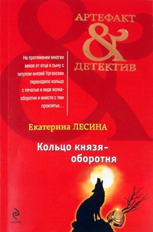 Екатерина Лесина - Кольцо князя-оборотня
