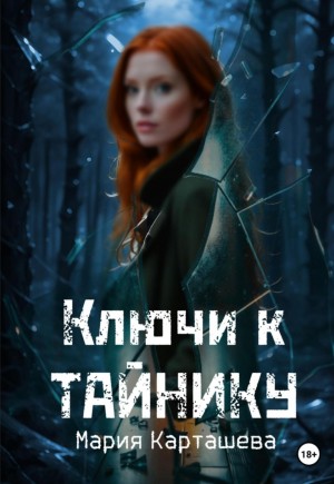 Мария Карташева - Ключи к Тайнику