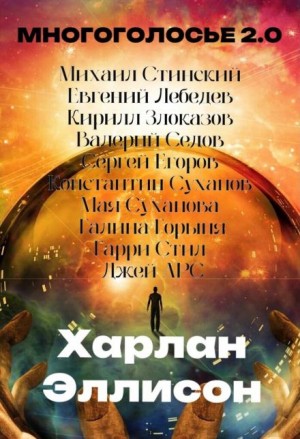 Харлан Эллисон - МногоГолосье. Выпуск 24: Харлан Эллисон