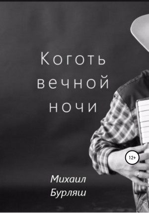 Михаил Бурляш - Коготь вечной ночи