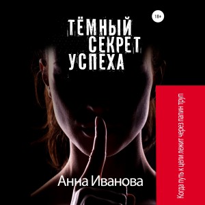 Анна Иванова - Тёмный секрет успеха