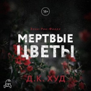 Д.К. Худ - Мёртвые цветы