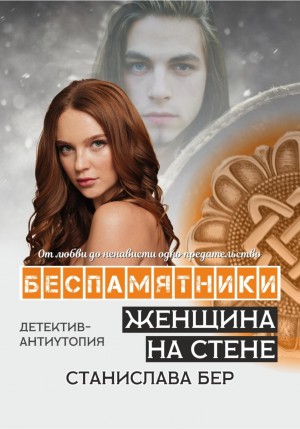Станислава Бер - Беспамятники. Женщина на стене