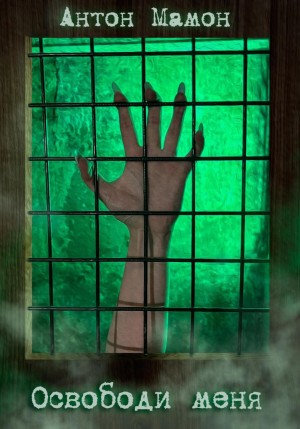 Антон Мамон - Освободи меня