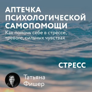 Татьяна Фишер - Аптечка психологической самопомощи: Стресс