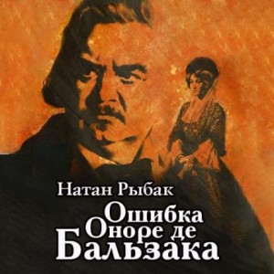 Натан Рыбак - Ошибка Оноре де Бальзака