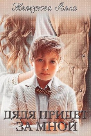Алла Железнова - Дядя придет за мной