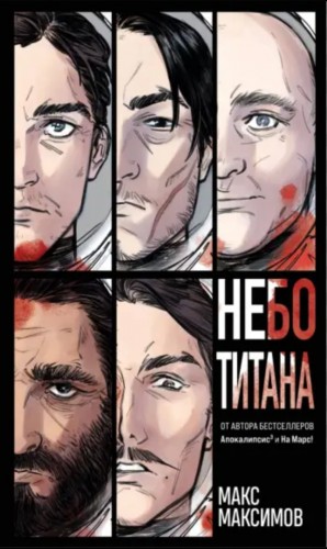 Макс Максимов - Небо Титана