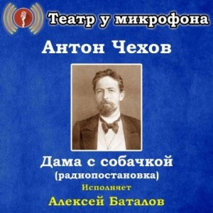 Антон Павлович Чехов - Дама с собачкой