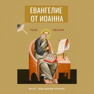 Иоанн Богослов - Евангелие от Иоанна